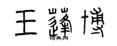 曾慶福王蓬博篆書個性簽名怎么寫