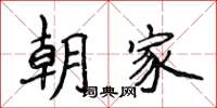 侯登峰朝家楷書怎么寫