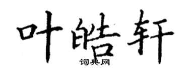 丁謙葉皓軒楷書個性簽名怎么寫