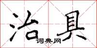 侯登峰治具楷書怎么寫