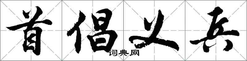 胡問遂首倡義兵行書怎么寫