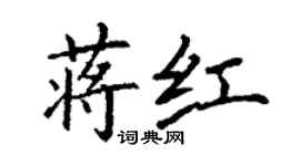 丁謙蔣紅楷書個性簽名怎么寫