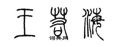 陳墨王若海篆書個性簽名怎么寫