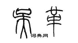 陳墨吳革篆書個性簽名怎么寫