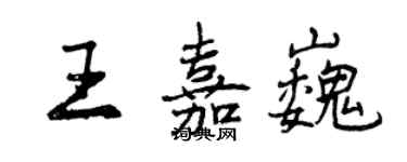 曾慶福王嘉巍行書個性簽名怎么寫