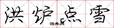龐中華洪爐點雪行書怎么寫