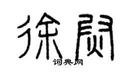曾慶福徐尉篆書個性簽名怎么寫