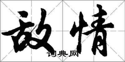 胡問遂敵情行書怎么寫