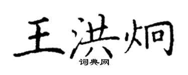 丁謙王洪炯楷書個性簽名怎么寫