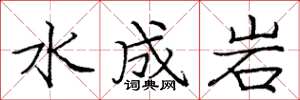 龐中華水成岩楷書怎么寫