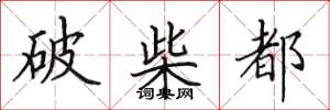 田英章破柴都楷書怎么寫