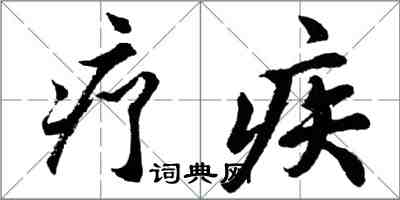 胡問遂療疾行書怎么寫