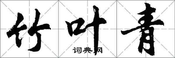 胡問遂竹葉青行書怎么寫