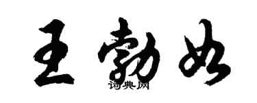 胡問遂王勃如行書個性簽名怎么寫