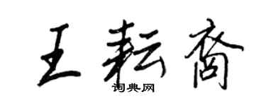 王正良王耘裔行書個性簽名怎么寫