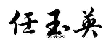 胡問遂任玉英行書個性簽名怎么寫