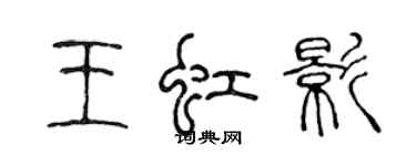 陳聲遠王虹影篆書個性簽名怎么寫