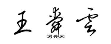 梁錦英王舜雲草書個性簽名怎么寫