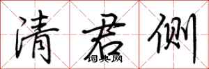 荊霄鵬清君側行書怎么寫