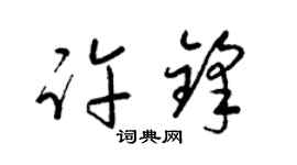 梁錦英許鋒草書個性簽名怎么寫