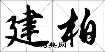 胡問遂建柏行書怎么寫