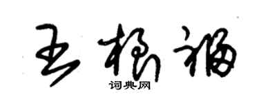 朱錫榮王根福草書個性簽名怎么寫