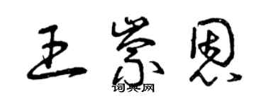 曾慶福王崇恩草書個性簽名怎么寫