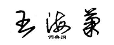 朱錫榮王海菊草書個性簽名怎么寫