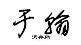 朱錫榮於翰草書個性簽名怎么寫