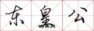 田英章東皇公行書怎么寫