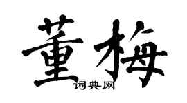 翁闓運董梅楷書個性簽名怎么寫