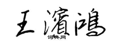 王正良王濱鴻行書個性簽名怎么寫