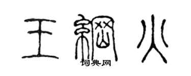 陳聲遠王綱火篆書個性簽名怎么寫