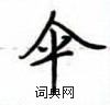 盧中南寫的硬筆楷書傘
