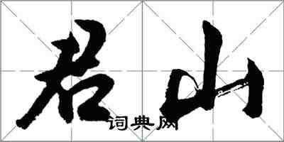 胡問遂君山行書怎么寫