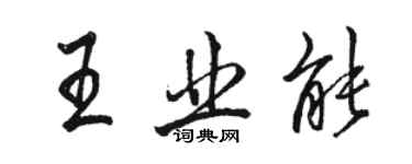 駱恆光王業能行書個性簽名怎么寫