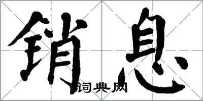 翁闓運銷息楷書怎么寫