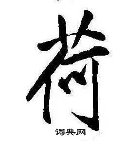 康熙千字文中荷的寫法