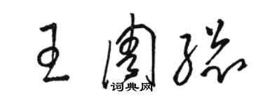 駱恆光王周總草書個性簽名怎么寫