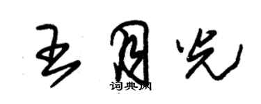 朱錫榮王月光草書個性簽名怎么寫