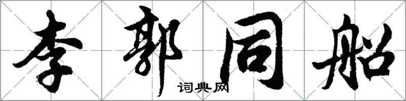 胡問遂李郭同船行書怎么寫