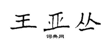 袁強王亞叢楷書個性簽名怎么寫