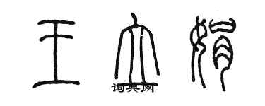 陳墨王立娟篆書個性簽名怎么寫