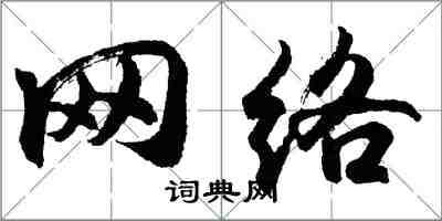 胡問遂網路行書怎么寫