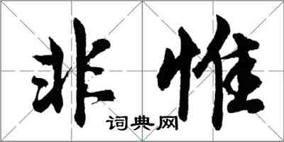 胡問遂非惟行書怎么寫