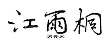 曾慶福江雨桐行書個性簽名怎么寫