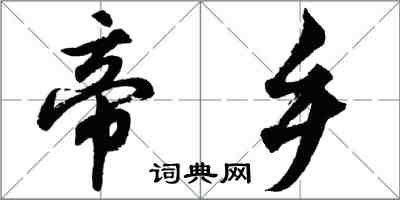 胡問遂帝鄉行書怎么寫