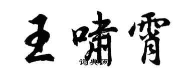 胡問遂王嘯霄行書個性簽名怎么寫