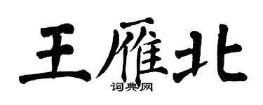 翁闓運王雁北楷書個性簽名怎么寫