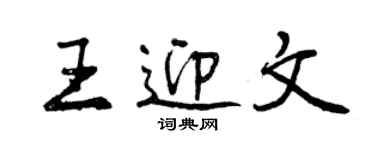 曾慶福王迎文行書個性簽名怎么寫